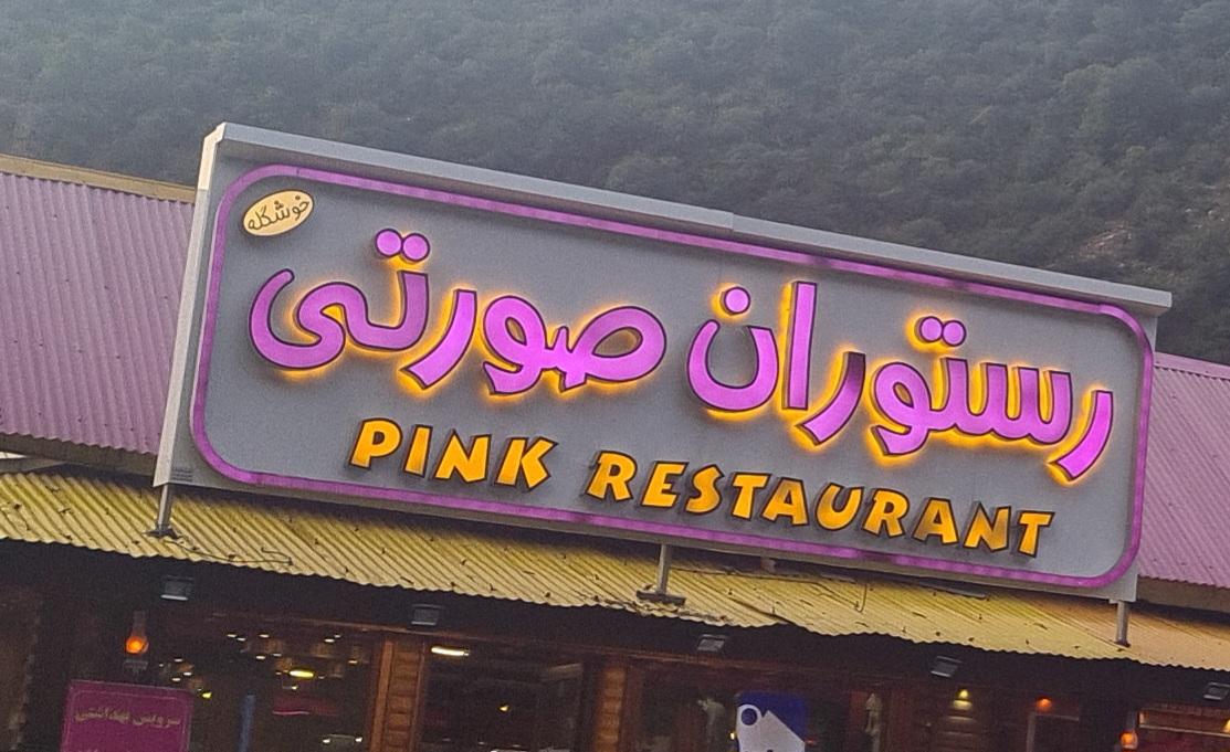 عکس رستوران صورتی