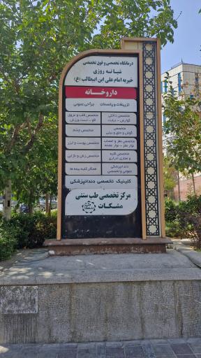 عکس درمانگاه تخصصی و فوق تخصصی خیریه امام علی بن ابی طالب (ع)