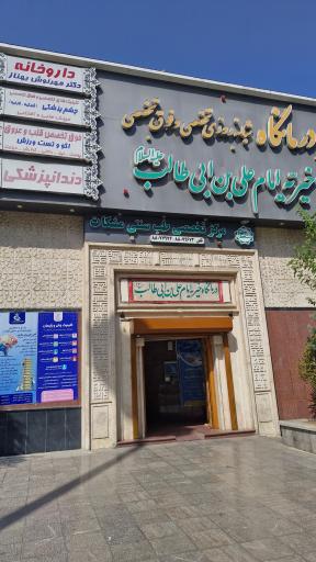 عکس درمانگاه تخصصی و فوق تخصصی خیریه امام علی بن ابی طالب (ع)