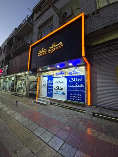 عکس مسکن هشت
