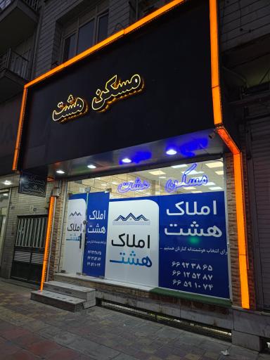 عکس مسکن هشت