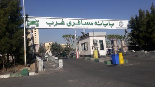 عکس ترمینال غرب (آزادی)