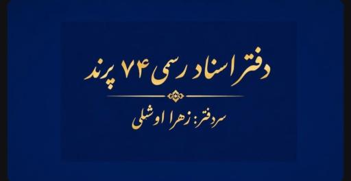 عکس دفتراسناد رسمی شماره ۷۴ پرند(زهرا اوشلی)
