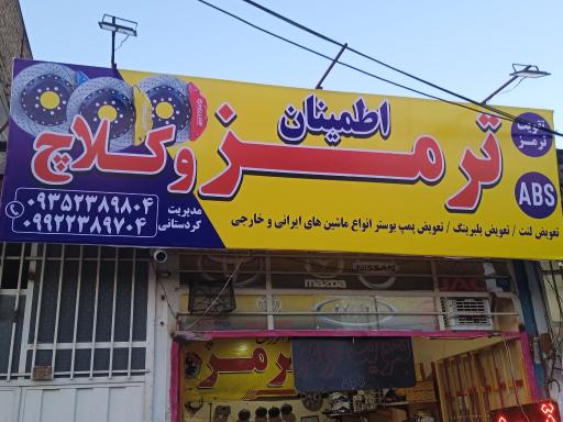 عکس ترمز اطمینان 