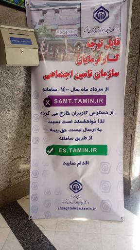 عکس تأمین اجتماعی شعبه 22 تهران شرق