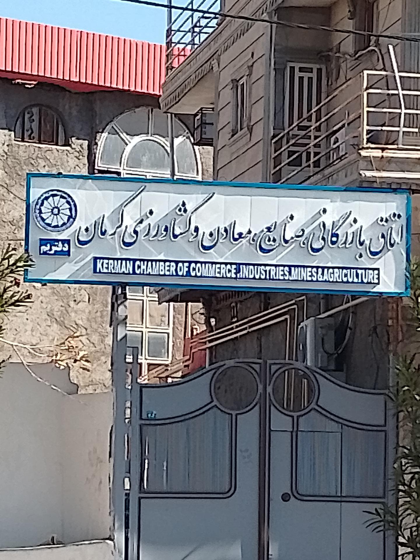 عکس اتاق بازرگانی، صنایع، معادن و کشاورزی