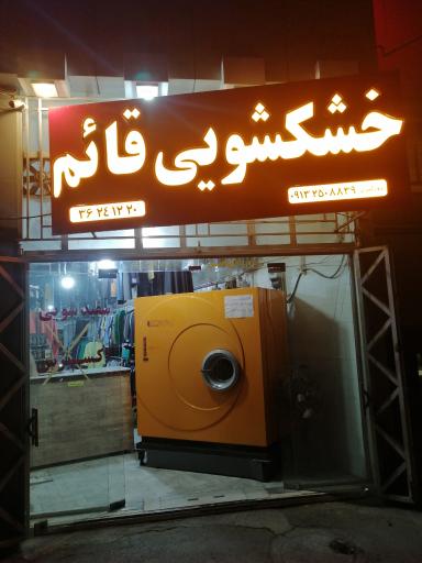 عکس خشکشویی قائم