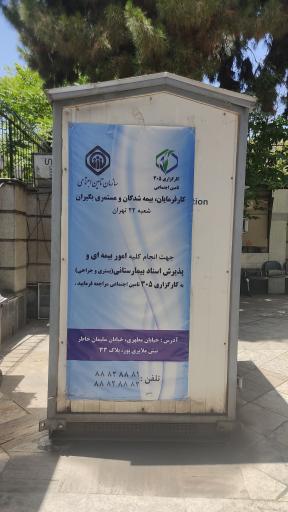 عکس تأمین اجتماعی شعبه 22 تهران شرق