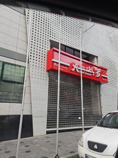 بانک شهر شعبه مستقل ارزی شاهنامه