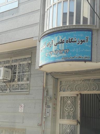 عکس آموزشگاه علمی آزاد تدبیر