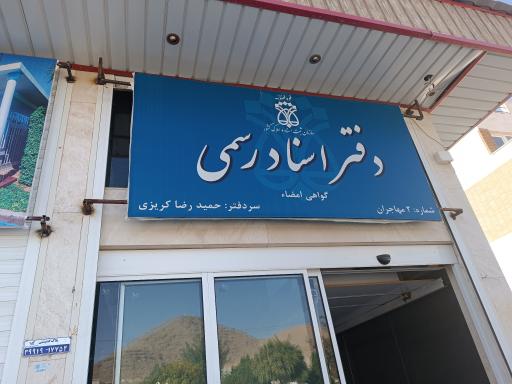 عکس دفتر اسناد رسمی 2 مهاجران