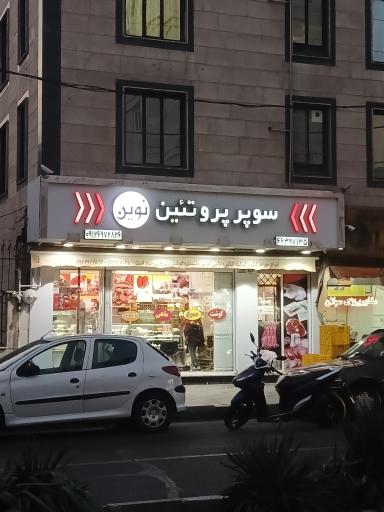 عکس سوپر پروتئین نوین