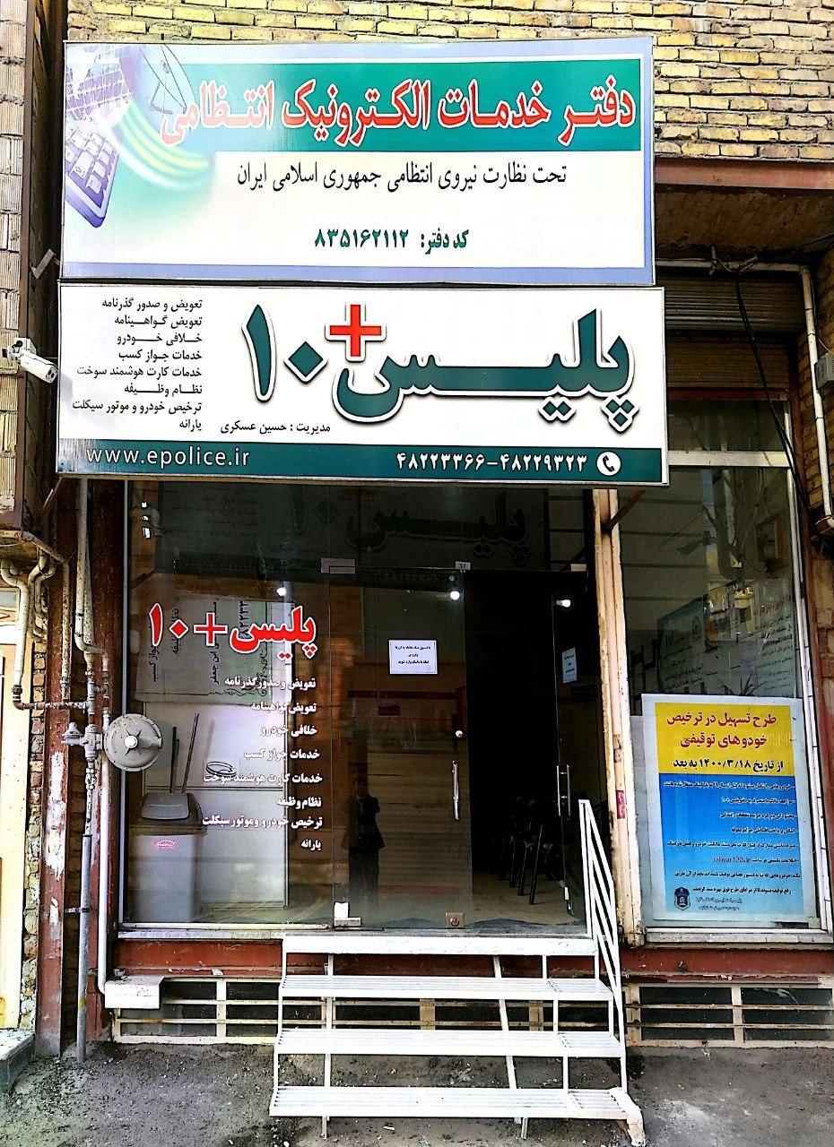 عکس پلیس +۱۰ عسکری 