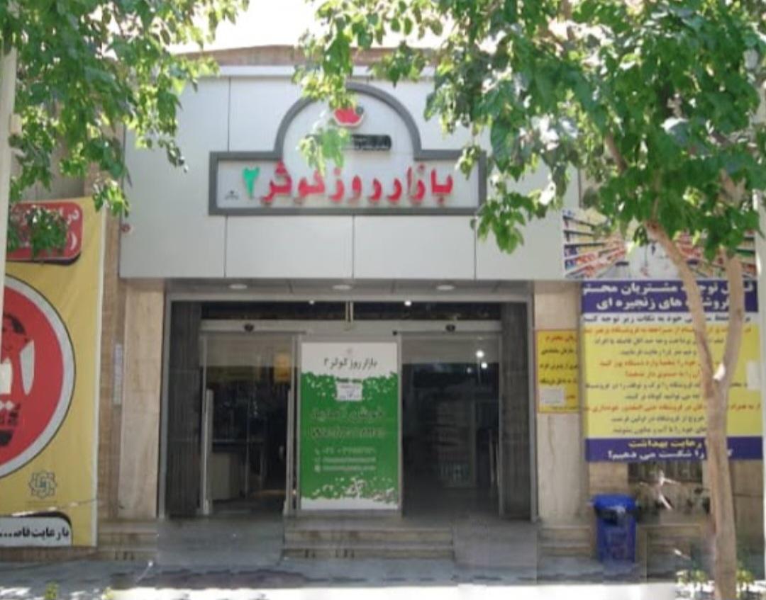 عکس بازار روز کوثر 2