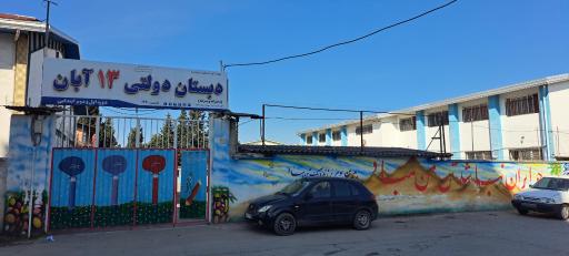 عکس دبستان دولتی ۱۳ آبان