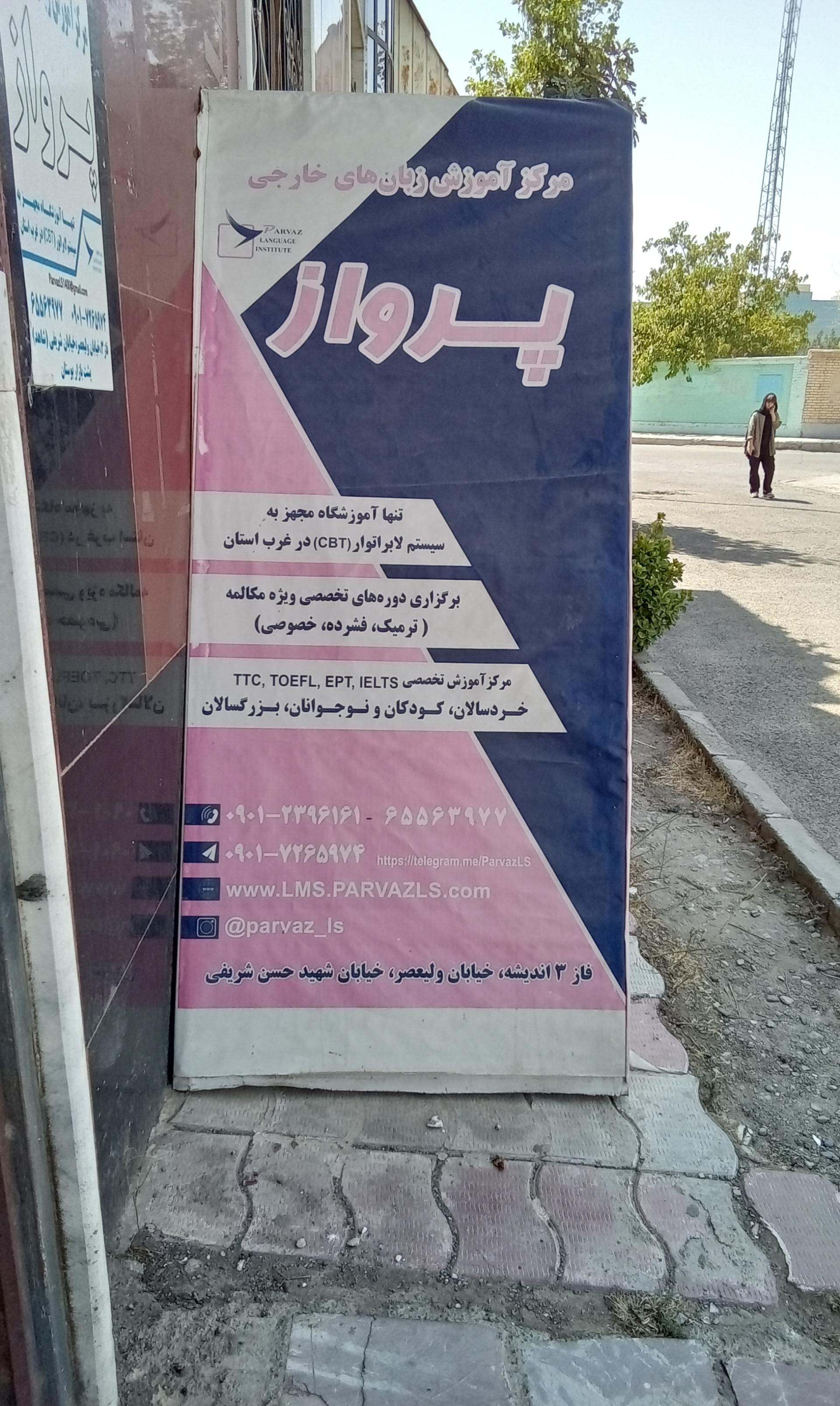 عکس آموزشگاه زبان پرواز