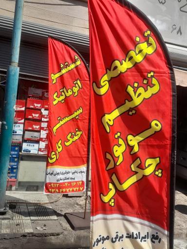 عکس تنظیم موتور چراغ چک و فروشگاه باتری