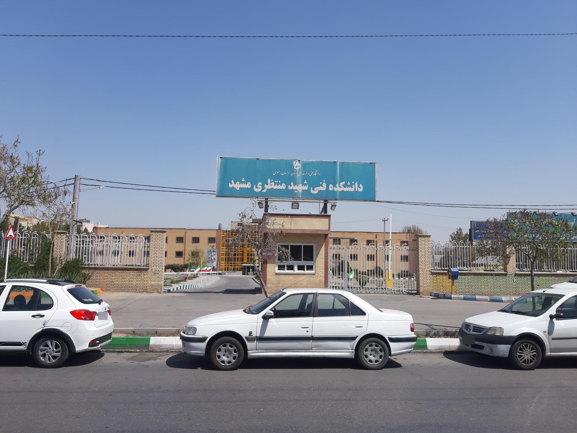 عکس دانشگاه فنی مشهد شهید منتظری