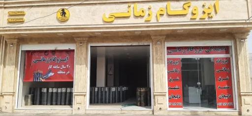 عکس ایزوگام زمانی