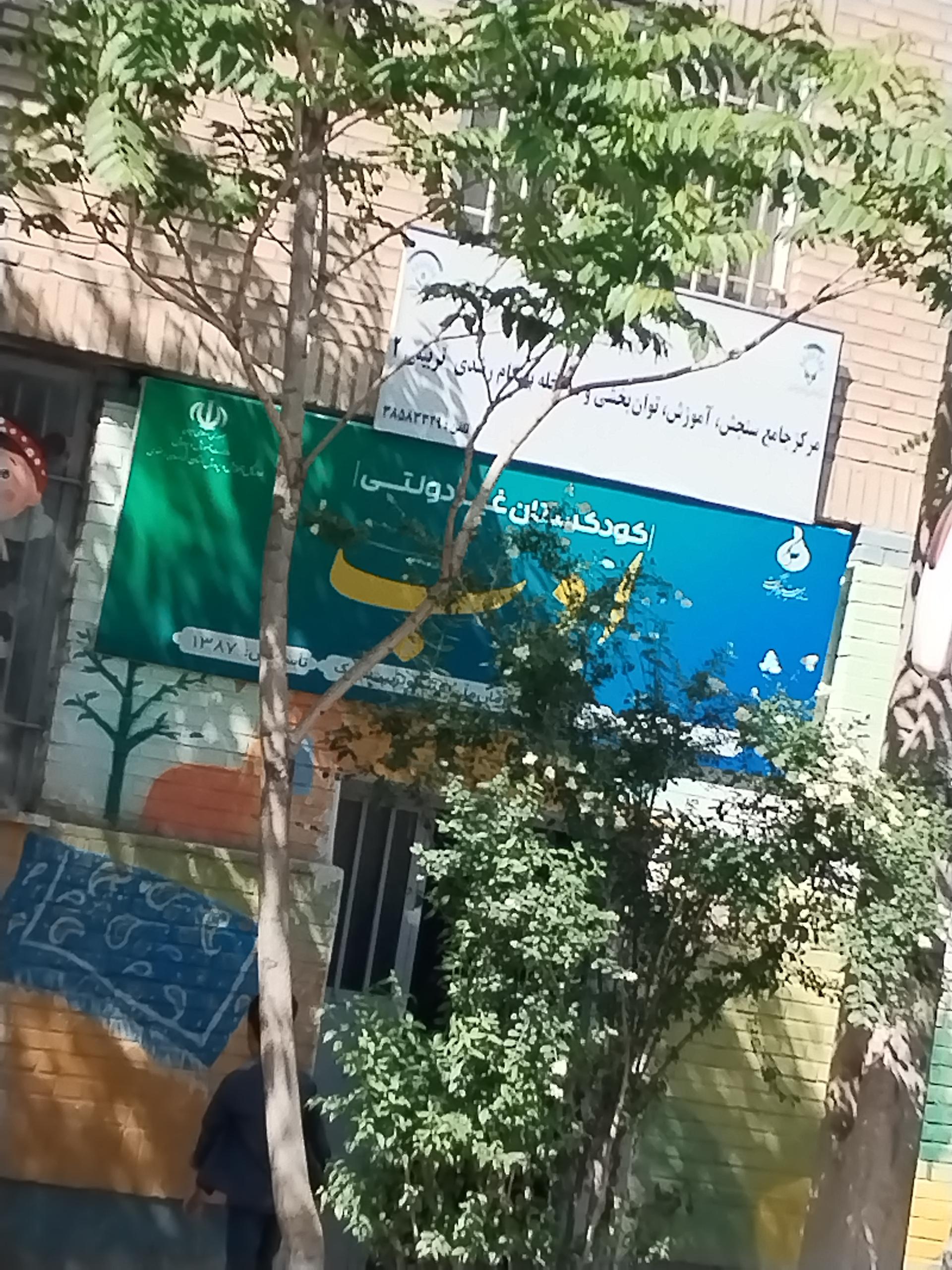 عکس مرکز جامع سنجش، آموزش، توان بخشی تربیتی 2