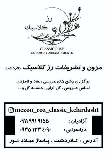 تشریفات رز کلاسیک 