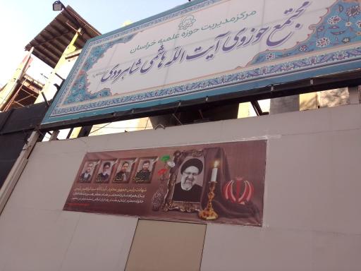 عکس مجتمع حوزوی آیت‌الله هاشمی شاهرودی