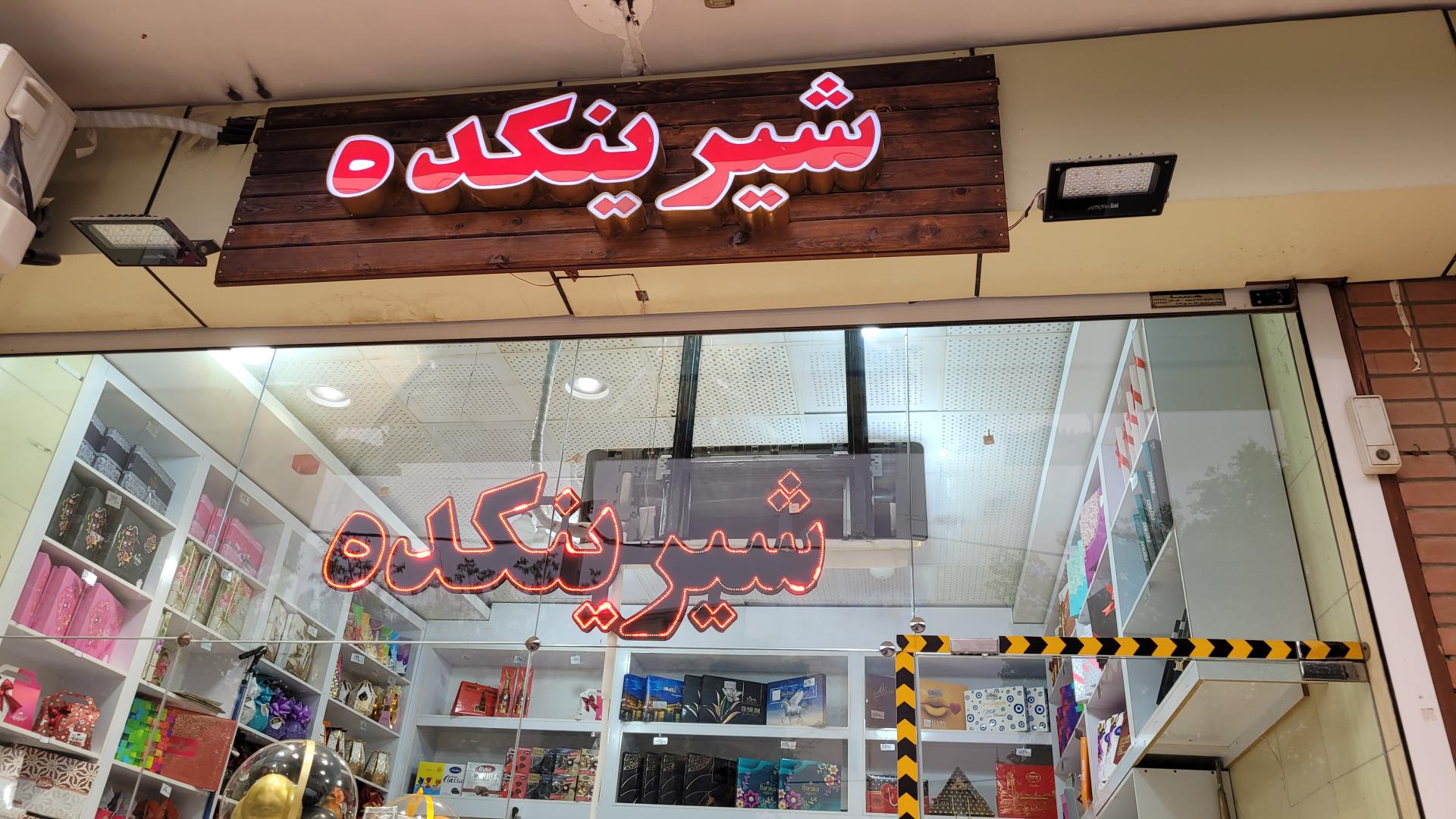 عکس شیرینی فروشی شیرینکده