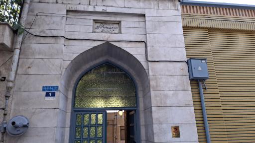 عکس حسینیه مرحوم حاح سید آقا جواهری