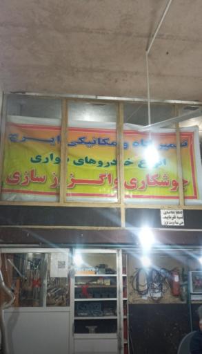 اگزوز سازی ایرج