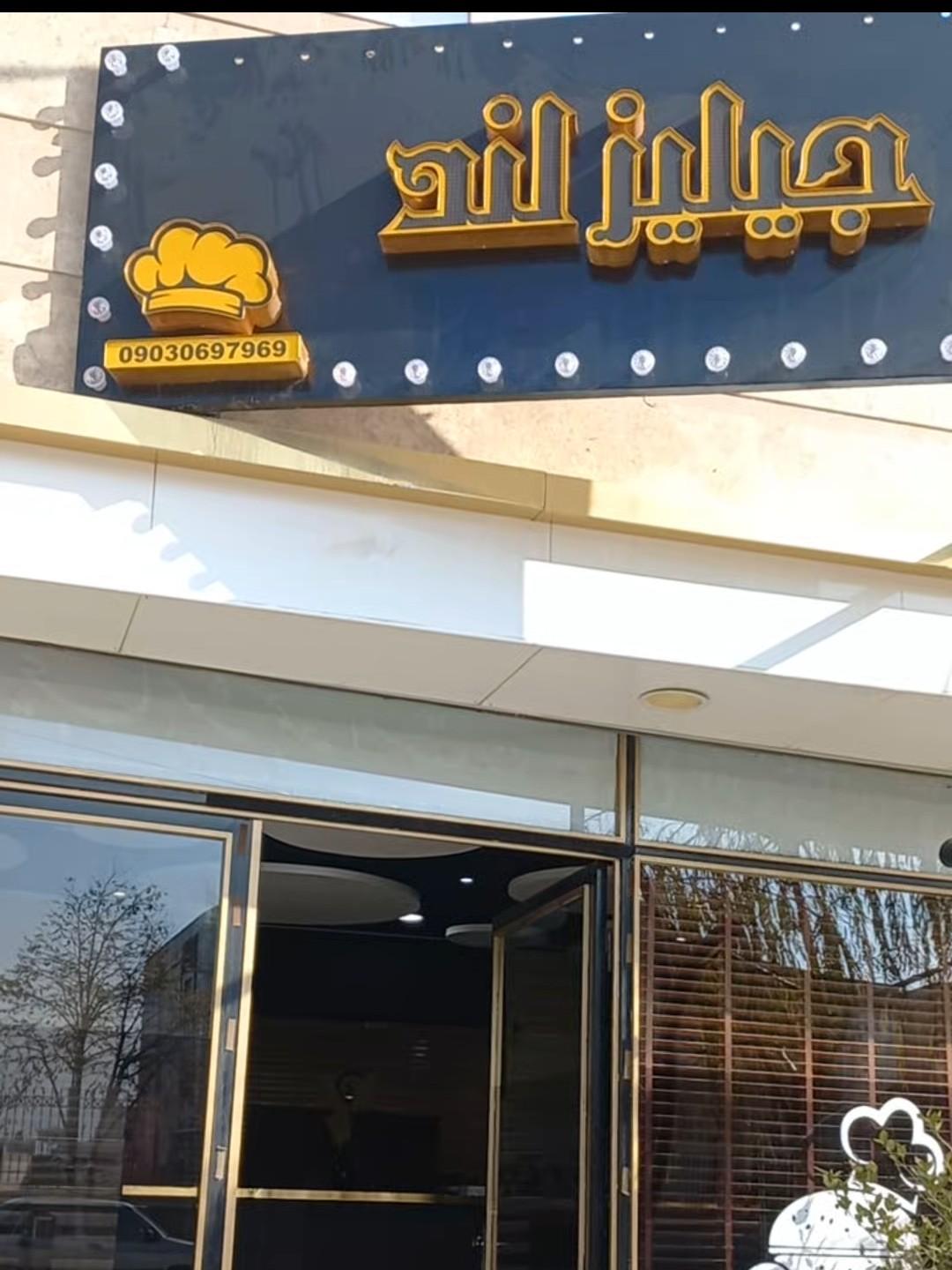 عکس پیتزا جیلیزلند