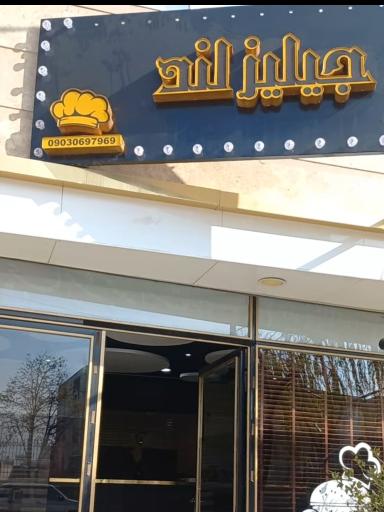 عکس پیتزا جیلیزلند