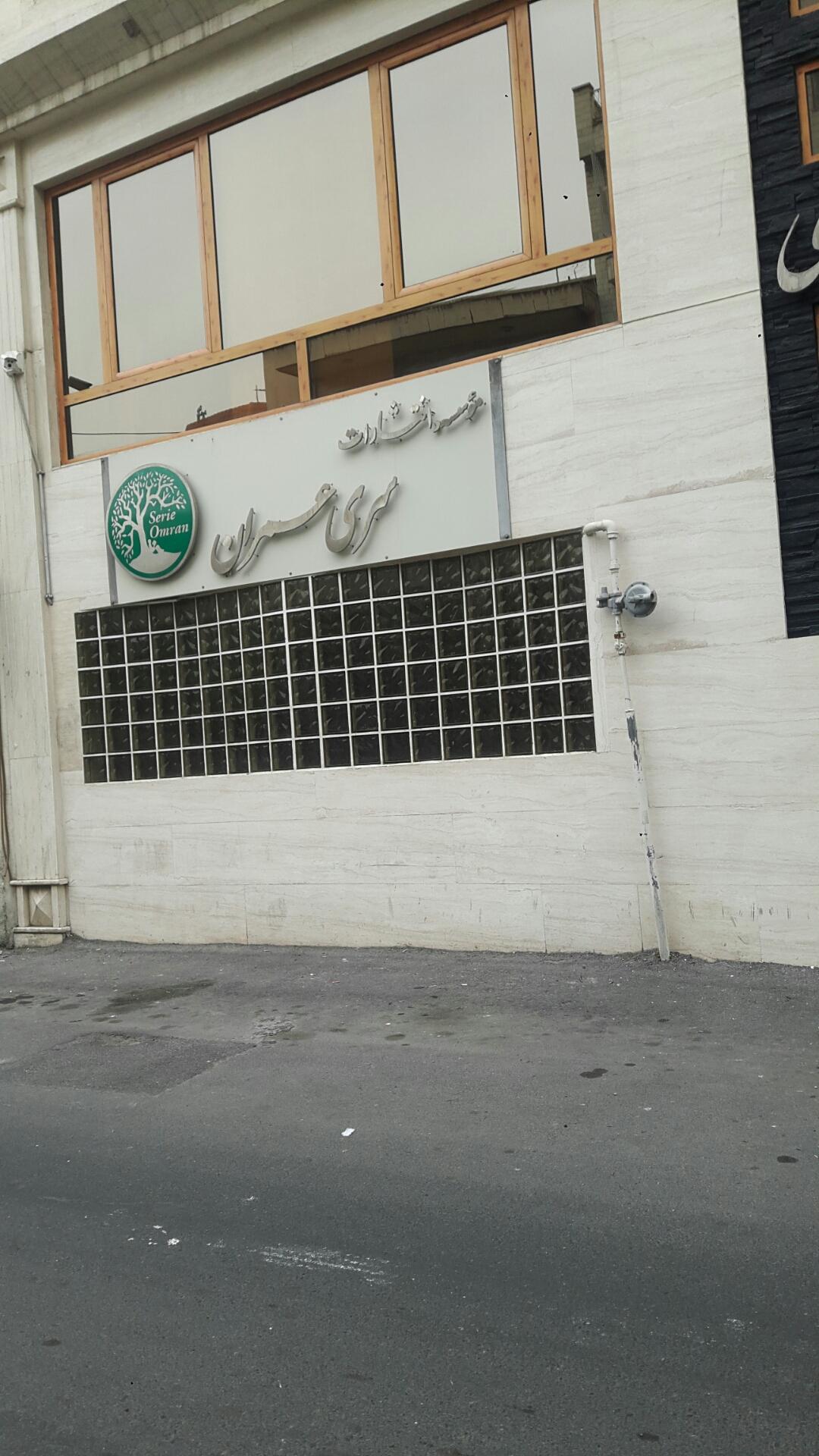 عکس موسسه سری عمران