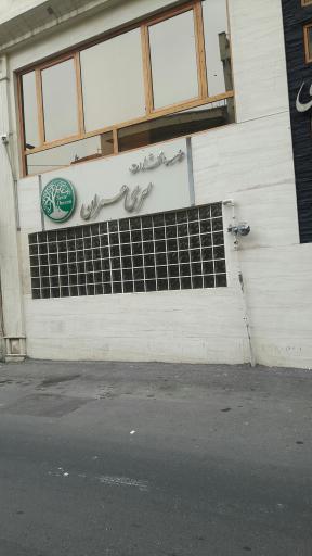 عکس موسسه سری عمران