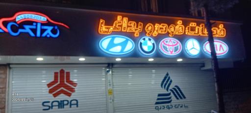 عکس نمایندگی سایپا بداغی