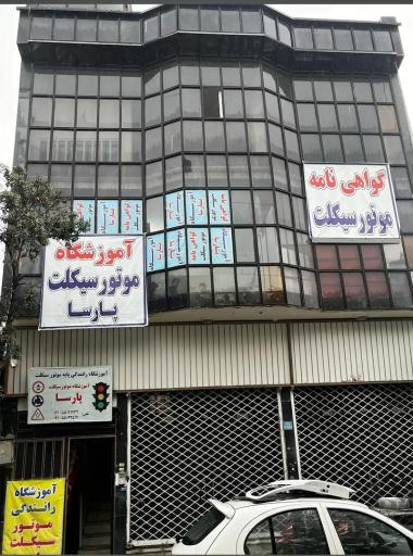 عکس آموزشگاه موتورسیکلت پارسا