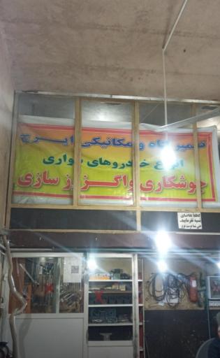 اگزوز سازی ایرج