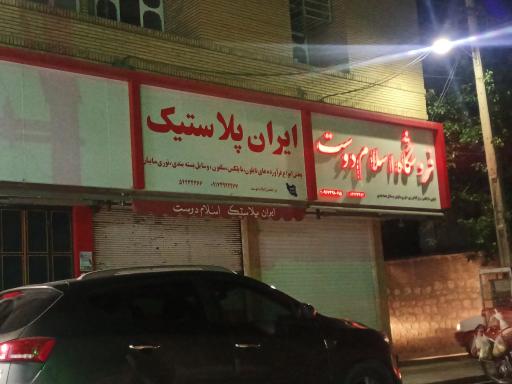 فروشگاه اسلام دوست