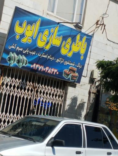 عکس باطری سازی ایوب