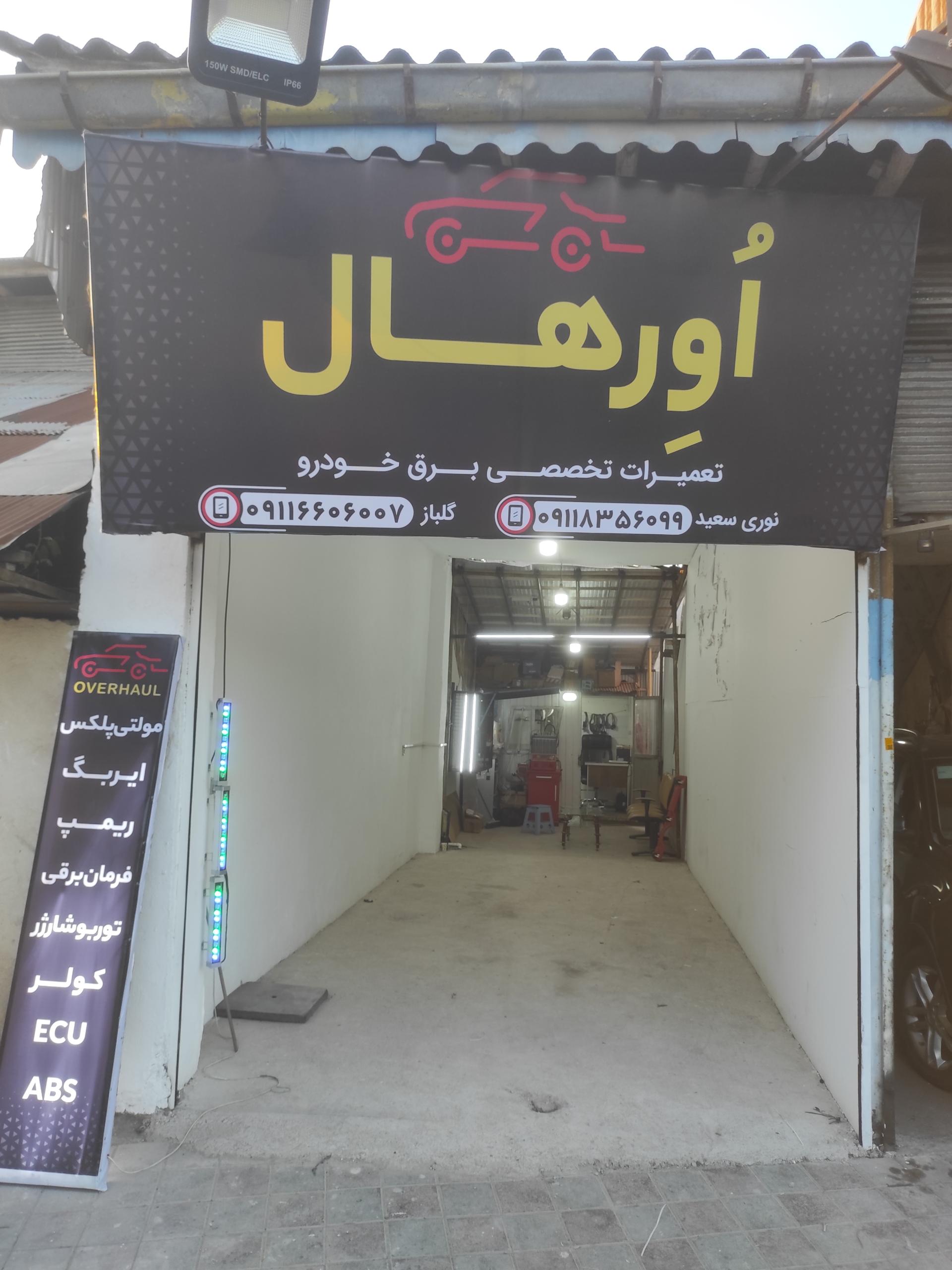 عکس برق خودرو اورهال