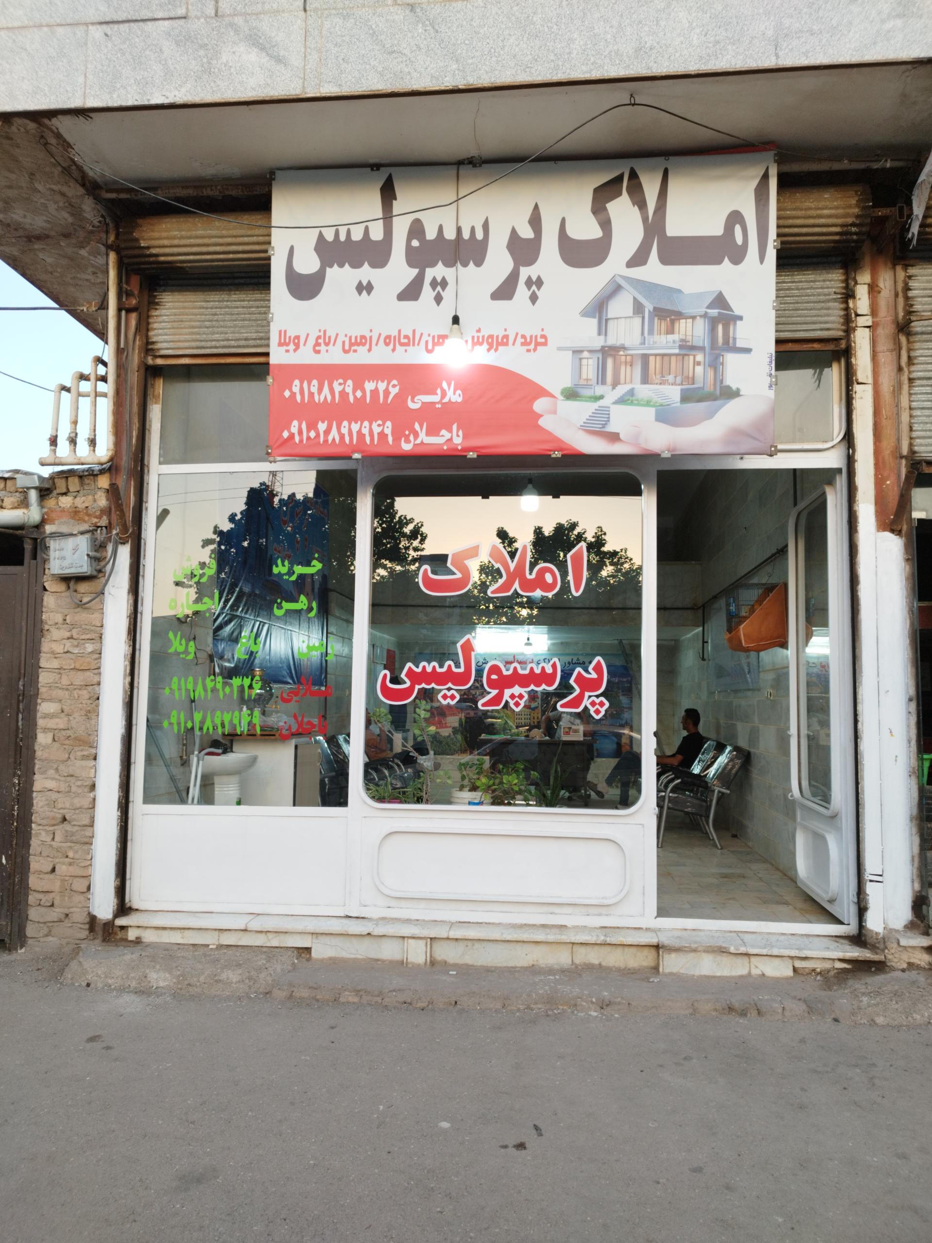 عکس املاک پرسپولیس