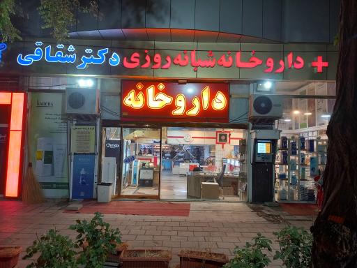 عکس داروخانه دکتر شقاقی