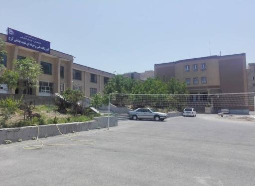 آموزشکده شهید بهشتی کرج (شعبه 2)