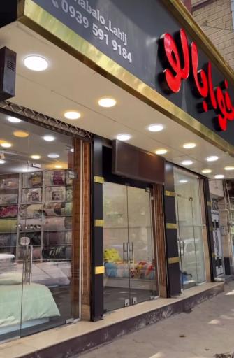 کالای خواب خوابالو