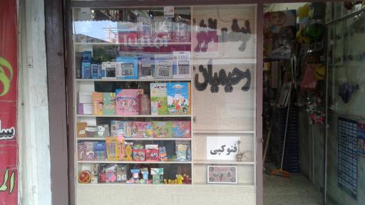 عکس کتابفروشی رحیمیان