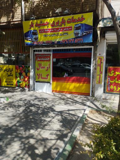 عکس جمشیدبار