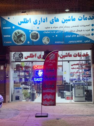 عکس ماشین های اداری اطلس