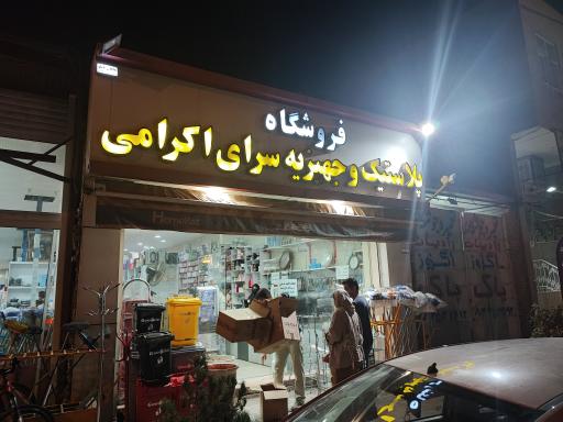 پلاستیک فروشی اکرامی 