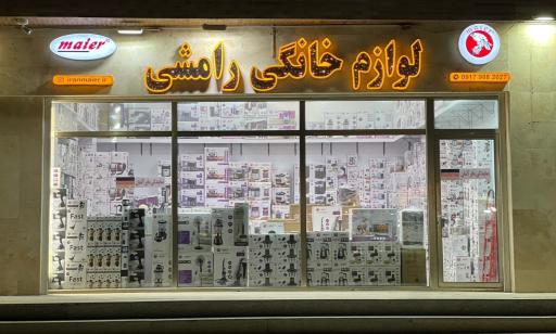 عکس لوازم خانگی رامشی