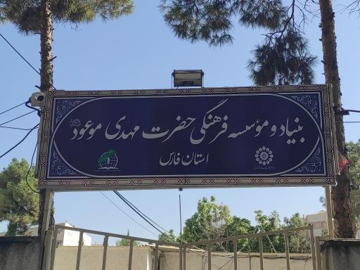 عکس مرکز مهدویت شیراز