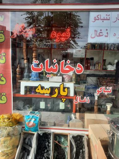 عکس دخانیات پارسه